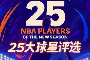 『吧友评选』🌟NBA新赛季25大球星：谁是第五控卫？